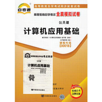 自考通00018 計(jì)算機(jī)應(yīng)用基礎(chǔ)全真模擬試卷 考點(diǎn)串講與備考實(shí)用指南